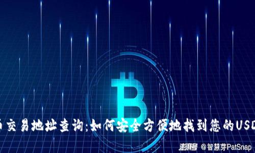 泰达币交易地址查询：如何安全方便地找到您的USDT地址
