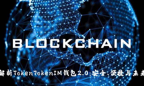 全面解析TokenTokenIM钱包2.0：安全、便捷与未来趋势