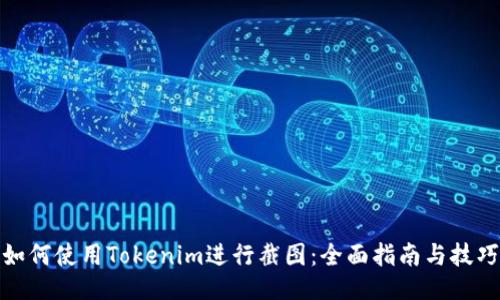 如何使用Tokenim进行截图：全面指南与技巧