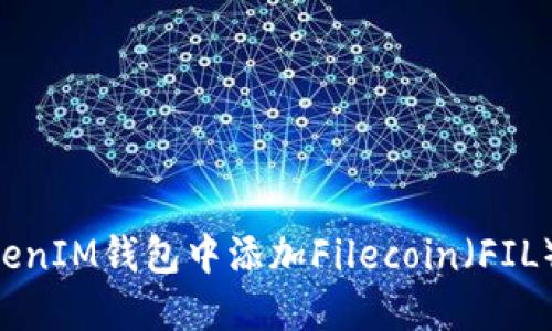 如何在TokenTokenIM钱包中添加Filecoin（FIL）资产的详细指南
