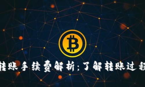 Tokenim转账手续费解析：了解转账过程中的费用