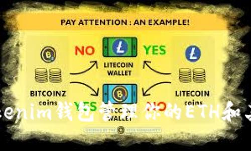 如何使用Tokenim钱包管理你的ETH和其他加密货币