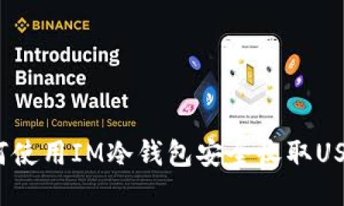 如何使用IM冷钱包安全收取USDT？