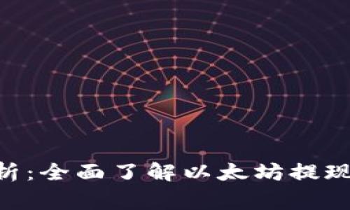 ETH提现门槛解析：全面了解以太坊提现要求与注意事项