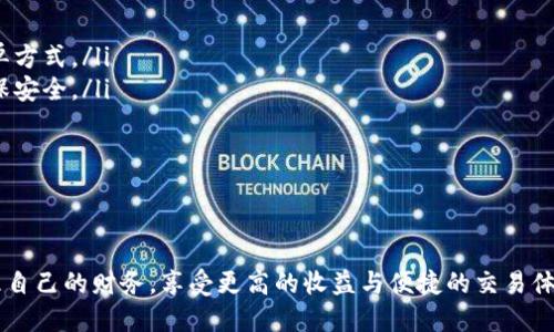 jiaotitokenim币：去中心化金融的未来之星/jiaoti
tokenim, 去中心化金融, 加密货币/guanjianci

1. 什么是tokenim币？
Tokenim币是一种新兴的加密货币，旨在通过去中心化金融（DeFi）技术提供给用户更好的金融服务。去中心化金融是利用区块链技术构建的金融系统，消除了传统金融中介的需求，使个人能够直接进行交易、借贷、投资等活动。Tokenim币在这个背景下应运而生，旨在为用户提供更高的投资回报和更低的交易成本。

Tokenim币不仅是一种数字货币，还背后承载着更丰富的金融产品和服务，包括借贷、交易、流动性挖矿和收益农耕等。它通过智能合约的方式实现透明和安全的交易，用户可以随时随地进行资产管理。同时，Tokenim币还致力于搭建一个开放、共享的金融生态系统，促进用户之间的合作和共赢。

2. Tokenim币的工作原理是什么？
Tokenim币的运作基于区块链技术，首先区块链是一种去中心化的数据存储方式，确保所有交易都能够透明且不可篡改。每当用户进行交易，所有的交易信息都会被记录在区块链上，确保每一笔交易的真实性和安全性。

Tokenim币使用了智能合约，这是一种能够自动执行协议条款的计算机程序。智能合约允许用户在没有第三方的干预下进行交易。例如，如果你想借贷Tokenim币，你只需在智能合约中设置好条件，系统会自动处理借贷流程，包括利息计算和还款提醒。

此外，Tokenim币还通过流动性挖矿和收益农耕使用户获得被动收入。用户可以将手中的Tokenim币存入流动性池，系统通过交易费和交易激励来回馈用户，让用户获得更高的收益。

3. Tokenim币在去中心化金融中的应用场景
Tokenim币在去中心化金融（DeFi）中有多种应用场景，以下是一些主要应用：

ul
  listrong借贷平台/strong：用户可以使用Tokenim币进行借贷交易，通过智能合约确保交易的安全性，利息和还款不再需要依赖传统银行。/li
  listrong去中心化交易所（DEX）/strong：Tokenim币支持在去中心化交易所上进行交易，用户可以直接交易Tokenim币，且可享受较低的交易费用。/li
  listrong流动性挖矿/strong：用户可以将Tokenim币提供给流动性池，将获得相应的奖励，增加资产持有者的收益。/li
  listrong收益农耕/strong：通过将Tokenim币存入不同的DeFi协议中，用户可获得更高的收益，与传统储蓄方式相比，Tokemin币能够提供更具吸引力的回报。/li
  listrong支付和汇款/strong：Tokenim币也可以用作支付手段，特别是在国际汇款中，由于其低交易费用和快速处理时间，越来越多的商家开始接受Tokenim币作为支付方式。/li
/ul

4. Tokenim币与其他加密货币的对比
在相对较多的加密货币中，Tokenim币有其独特的优势。首先，Tokenim币在隐私保护方面做得比较好，相比于比特币和以太坊，它在交易过程中对用户数据的保护更加稳妥。其次，Tokenim币的交易速度相对较快，用户在进行交易时能体验到更高的流畅度。

与以太坊相比较，Tokenim币的交易手续费相对较低，这使得小额交易变得更加划算。同时，Tokenim币的社区支持非常活跃，这为持币用户提供了更多的信息和资源，帮助用户做出更明智的投资决策。

另一方面，Tokenim币也面临着挑战，比如市场竞争日益激烈，以及其自身的技术和市值的稳定性等。这些问题需要Tokenim团队不断和改进，以保持其市场竞争力。

5. 如何购买和使用Tokenim币？
购买Tokenim币的过程相对简单，用户可以通过以下步骤进行：

ol
  listrong选择交易所/strong：选择一个支持Tokenim币的交易所，比如一些知名的去中心化交易平台，注册账户并完成身份认证。/li
  listrong充值资金/strong：可以通过银行卡、信用卡或者其他加密货币充值资金到交易平台。/li
  listrong购买Tokenim币/strong：在交易所中找到Tokenim币的交易对，然后进行购买，用户可以选择限价单或市价单等不同的下单方式。/li
  listrong存储Tokenim币/strong：购买后，用户可以选择将Tokenim币存入交易所的账户或转入个人钱包。推荐使用硬件钱包以确保安全。/li
  listrong参与DeFi活动/strong：持有Tokenim币的用户可以参与流动性挖矿、借贷等DeFi活动，获取更多收益。/li
/ol

总而来，小伙伴们在购买Tokenim币时，需要确保选择安全的交易平台，了解自身的投资风险，并保持对市场的关注。

总结来说，Tokenim币在去中心化金融领域展现出极大的潜力，通过其独特的机制和应用场景，用户能够以更加开放和透明的方式管理自己的财务，享受更高的收益与便捷的交易体验。