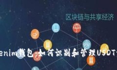 Tokenim钱包：如何识别和管理USDT资产