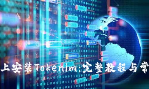 如何在iPad上安装Tokenim：完整教程与常见问题解答