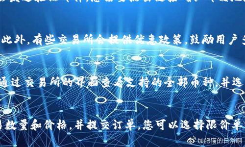   TRC交易所详解：如何选择最佳的加密货币交易平台 / 
 guanjianci TRC交易所, 加密货币, 交易平台 /guanjianci 

什么是TRC交易所？
TRC交易所是一个专门为用户提供加密货币交易服务的在线平台。随着区块链技术的快速发展，越来越多的人开始关注加密货币的投资和交易。TRC交易所通过提供一种安全、便捷的环境，让用户能够方便地买卖各种数字货币。与其他交易所相比，TRC交易所通常会提供更具竞争力的手续费、丰富的交易对以及用户友好的界面。

在TRC交易所，用户可以注册账户，并通过链接银行账户或使用其他支付方式来购买比特币、以太坊、泰达币等主流数字货币。除了现货交易之外，许多TRC交易所也提供衍生品交易、杠杆交易、期货交易等多种金融产品，满足不同用户的投资需求。

TRC交易所的优缺点
在选择加密货币交易所时，了解其优缺点非常重要。TRC交易所也不例外。

strong优点：/strong
ul
    listrong手续费合理：/strongTRC交易所通常提供较为合理的交易手续费，吸引用户进行高频交易。/li
    listrong安全性高：/strong许多TRC交易所采用了多重安全措施，如冷存储、双重身份验证等，以保障用户资金安全。/li
    listrong交易对丰富：/strongTRC交易所提供的交易对种类繁多，允许用户在不同的货币之间进行交易。/li
/ul

strong缺点：/strong
ul
    listrong区域限制：/strong部分TRC交易所可能在某些国家和地区受到限制，导致用户无法注册。/li
    listrong用户支持不足：/strong部分小型TRC交易所可能在用户支持和服务上做得不够，导致用户问题得不到及时解答。/li
/ul

TRC交易所的选择标准是什么？
选择一个合适的TRC交易所是确保成功交易的关键。以下是一些选择标准：

ul
    listrong安全性：/strong在注册交易所前，首先要了解其安全措施，包括数据加密、资金冷存储等。/li
    listrong交易费用：/strong不同交易所的交易费用差异较大，应选择费用较为合理的平台。/li
    listrong用户界面：/strong易用的界面能够帮助新手快速上手，同时也适合经常交易的用户。/li
    listrong客户支持：/strong优质的客户支持服务可以在用户遇到问题时提供及时帮助。/li
    listrong法规合规：/strong了解交易所是否符合当地法律法规，避免出现违法交易的风险。/li
/ul

如何安全地在TRC交易所上交易？
在TRC交易所上进行交易时，用户需要采取多种方法来保障安全:

ul
    listrong启用双重身份验证：/strong确保账户安全的第一步是启用双重身份验证。即使黑客窃取了密码，也无法轻易登入账户。/li
    listrong定期更换密码：/strong使用强密码，并定期更换，提高账户安全性。/li
    listrong使用冷钱包存储大量资金：/strong将长期不使用资金存储在冷钱包中，避免在线存储的风险。/li
    listrong谨慎点击链接：/strong避免点击来自不明来源的链接，防止钓鱼攻击。/li
/ul

TRC交易所的未来趋势是什么？
随着加密货币市场的快速变化，TRC交易所的未来发展也面临多重挑战和机遇。以下是一些可能的趋势：

ul
    listrong去中心化交易所的崛起：/strong去中心化交易所（DEX）近年来备受关注，未来可能会对传统TRC交易所形成竞争。/li
    listrong合规监管日益严格：/strong各国政府对加密货币市场的监管逐渐趋严，TRC交易所需要在合规方面做出更大努力。/li
    listrong技术创新：/strong区块链技术的不断进步将推动TRC交易所交易体验，如通过智能合约减少交易时间和成本。/li
/ul

常见问题解答

h4问题1：TRC交易所安全吗？/h4
TRC交易所的安全性主要取决于其采取的安全措施，包括资金的存储方式、是否使用冷钱包、以及是否有双重身份验证等。大部分知名的TRC交易所会互相竞爭以提升用户信任度，并会采用多种形式的安全措施。用户也可以通过阅读交易所的安全政策来评估其安全性。

h4问题2：如何注册TRC交易所账户？/h4
注册TRC交易所账户一般来说是一个简单的过程。您需要提供一些基本信息，如电子邮件地址、手机号码以及设置密码。注册后大多数交易所会发送验证邮件，您需要点击链接确认邮箱地址。在某些情况下，您还需要完成KYC（了解您的客户）验证。

h4问题3：TRC交易所的交易手续费是多少？/h4
TRC交易所的交易手续费因平台而异，通常在0.1%到0.25%之间。某些平台会对市场制造者（maker）和市场买家（taker）收取不同的手续费。此外，有些交易所会提供优惠政策，鼓励用户多交易，具体费用可以在各大交易所的官方网站上查询得知。

h4问题4：TRC交易所支持哪些数字货币交易？/h4
TRC交易所通常会支持多种数字货币交易，包括比特币、以太坊、莱特币、瑞波币等主流货币，以及许多小型的、基于特定项目的代币。用户可以通过交易所的界面查看支持的全部币种，并选择自己想要交易的币对。

h4问题5：如何在TRC交易所上进行交易？/h4
在TRC交易所上进行交易通常分为几个步骤：首先，您需要在平台注册账户并充值以开始交易；接着，选择您希望交易的货币对；然后，输入交易数量和价格，并提交订单。您可以选择限价单或市价单，根据市场情况选择合适的交易方式。一旦买卖双方达成交易，系统会自动撮合，完成交易。


