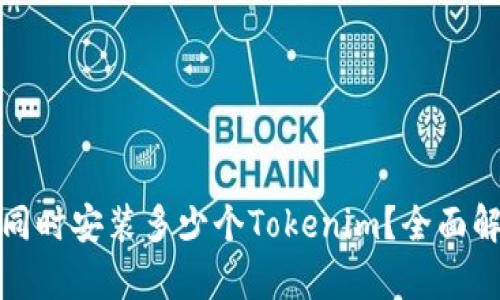 一部手机可以同时安装多少个Tokenim？全面解析与实用建议