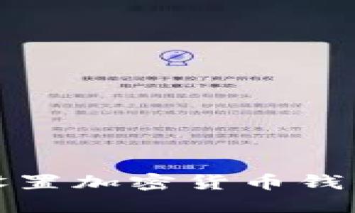 如何安全设置加密货币钱包权限密码