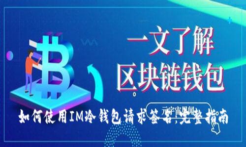 如何使用IM冷钱包请求签名：完整指南