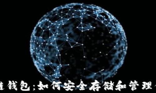 
真正的区块链钱包：如何安全存储和管理你的加密资产