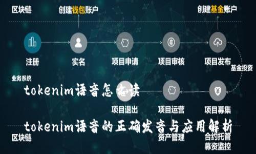 tokenim语音怎么读

tokenim语音的正确发音与应用解析