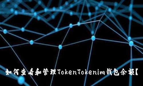 如何查看和管理TokenTokenim钱包余额？