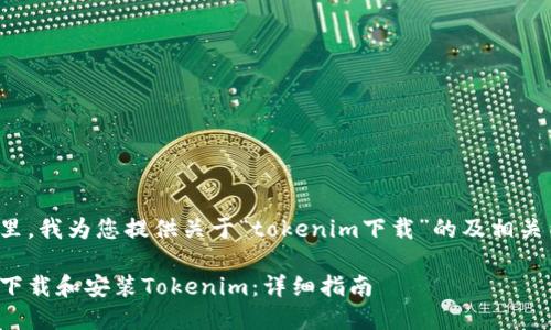 在这里，我为您提供关于“tokenim下载”的及相关内容。

如何下载和安装Tokenim：详细指南