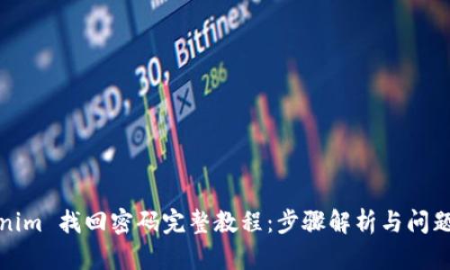 Tokenim 找回密码完整教程：步骤解析与问题解答