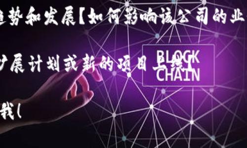 您好！关于“Tokenim”公司名称的问题，它可能与多种领域相关，尤其是加密货币、区块链技术或金融科技等行业。以下是您可能需要了解的一些信息：

1. **公司背景**：Tokenim是否是一家新兴公司，还是已经存在多年的企业？它的核心业务是什么？是否专注于某种特定的产品或服务？

2. **产品与服务**：Tokenim提供哪些类型的产品或服务？例如，它是否涉及数字资产管理、区块链开发、智能合约等方面？

3. **市场定位**：Tokenim在市场中的定位如何？它的目标客户群体是哪些？是否有竞争对手？

4. **行业趋势**：在Tokenim所处的行业，有哪些最新的趋势和发展？如何影响该公司的业务？

5. **发展前景**：Tokenim的未来发展前景如何？是否有扩展计划或新的项目上线？

如果您有更具体的问题或需要深入探讨某一方面，请告诉我！