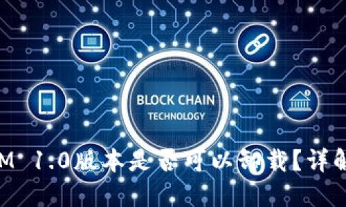 TokenIM 1.0版本是否可以卸载？详解与指导