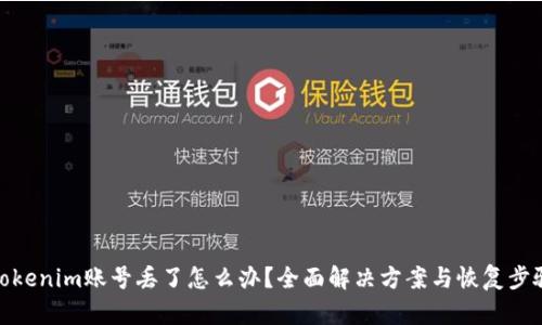 Tokenim账号丢了怎么办？全面解决方案与恢复步骤