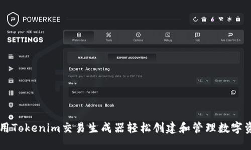 如何使用Tokenim交易生成器轻松创建和管理数字资产交易