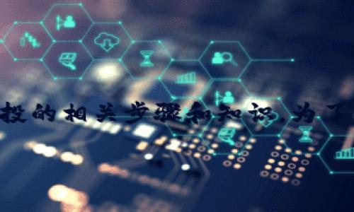 在这个主题中，我们将详细探讨如何通过Tokenim转ETH并获取空投的相关步骤和知识。为了让内容结构清晰，我将设定和相关关键词，并进行详细的内容展开。

如何通过Tokenim转ETH获得空投收益