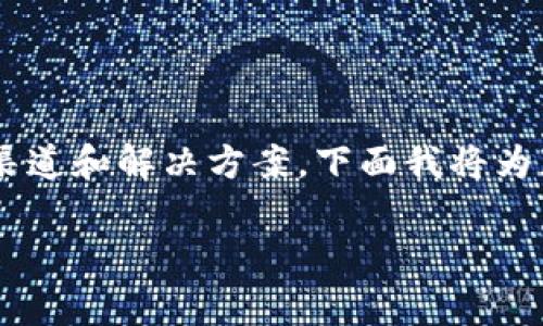 由于您提到的具体情况涉及到加密货币交易的实际操作，以及可能的支持渠道和解决方案，下面我将为您构建一个友好的、关键词，并展开关于该主题的详细介绍和常见问题解答。

### 火币提BTC到Tokenim未到账的解决方案与注意事项