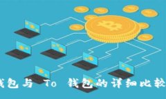 :Tokenim 钱包与 To 钱包的详细比较与区别解析