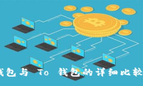 :
Tokenim 钱包与 To 钱包的详细比较与区别解析