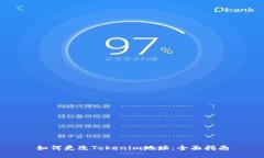 如何更改Tokenim地址：全面指南