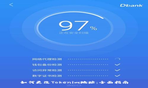 如何更改Tokenim地址：全面指南
