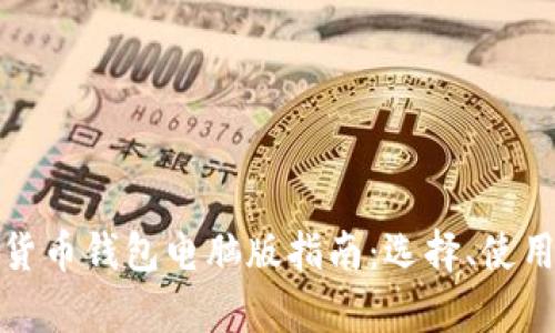 最全面的加密货币钱包电脑版指南：选择、使用及安全性分析