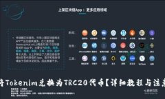 如何将Tokenim兑换为TRC20代币？详细教程与注意事