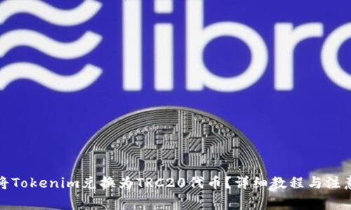 如何将Tokenim兑换为TRC20代币？详细教程与注意事项