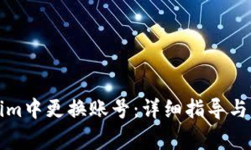 如何在Tokenim中更换账号：详细指导与常见问题解答