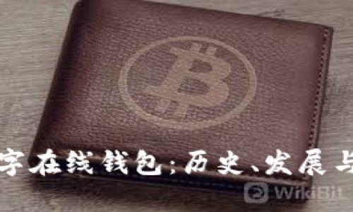 最早的数字在线钱包：历史、发展与未来展望