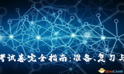 Tokenim考试卷完全指南：准备、复习与成功秘笈
