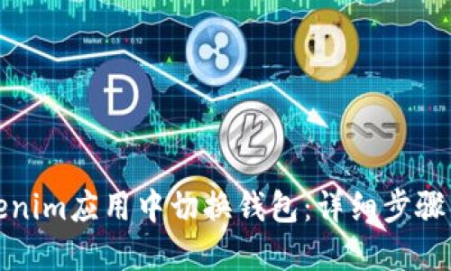 如何在Tokenim应用中切换钱包：详细步骤与实用技巧