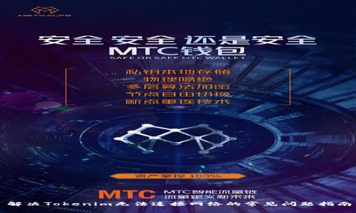 解决Tokenim无法连接网络的常见问题指南