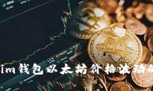 解读TokenTokenim钱包以太坊价格波动的原因与应对策略