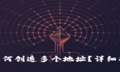 在Tokenim钱包中如何创造多个地址？详细指南与常