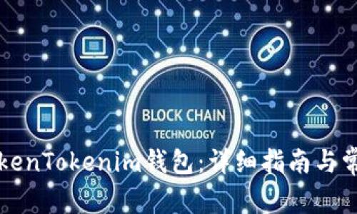 如何导入TokenTokenim钱包：详细指南与常见问题解析