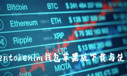 最新Tokentokenim钱包苹果版下载与使用全攻略