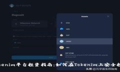 Tokenim平台投资指南：如何在Tokenim上安全投资