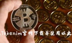 如何在Tokenim官网下载并使用以太坊钱包