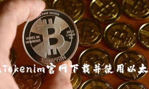 如何在Tokenim官网下载并使用以太坊钱包