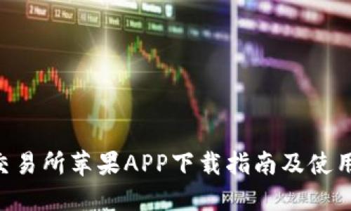 OKB交易所苹果APP下载指南及使用体验