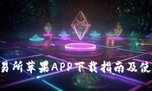 OKB交易所苹果APP下载指南及使用体验