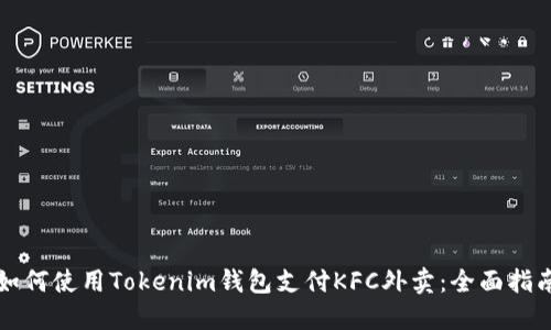 如何使用Tokenim钱包支付KFC外卖：全面指南
