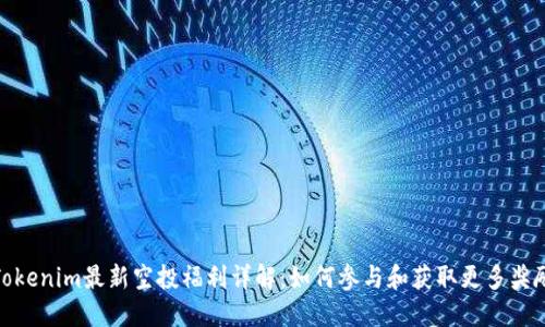 Tokenim最新空投福利详解：如何参与和获取更多奖励