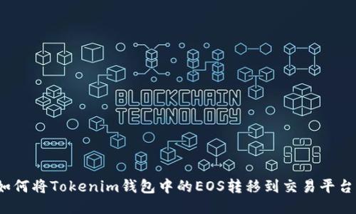 如何将Tokenim钱包中的EOS转移到交易平台？